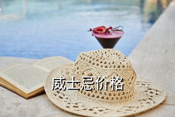 威士忌價格
