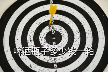 啤酒瓶子多少錢一箱