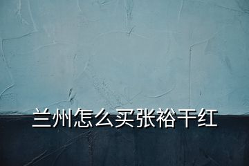 蘭州怎么買張?jiān)８杉t