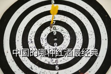 中國的哪種紅酒最經(jīng)典
