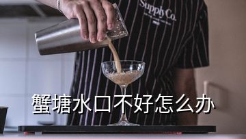 蟹塘水口不好怎么辦