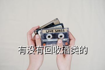 有沒(méi)有回收酒類的