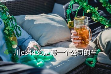 川e34436是哪一個(gè)公司的車(chē)