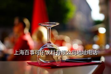 上海百事可樂(lè)飲料有限公司地址電話