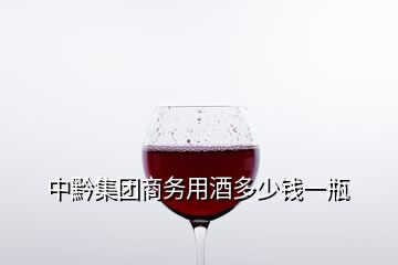 中黔集團商務(wù)用酒多少錢一瓶