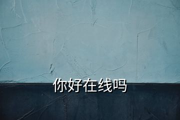 你好在線(xiàn)嗎