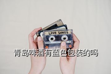 青島啤酒有藍(lán)色包裝的嗎