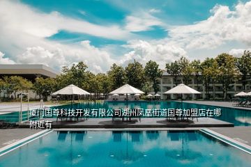 廈門國(guó)尊科技開發(fā)有限公司湖州鳳凰街道國(guó)尊加盟店在哪附近有