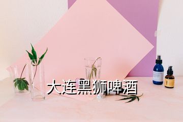 大連黑獅啤酒