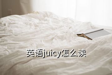 英語juicy怎么讀