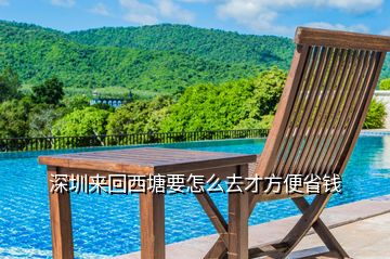 深圳來(lái)回西塘要怎么去才方便省錢(qián)