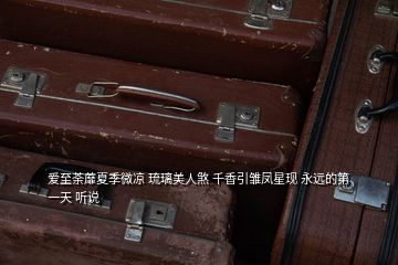 愛(ài)至荼蘼夏季微涼 琉璃美人煞 千香引雛鳳星現(xiàn) 永遠(yuǎn)的第一天 聽(tīng)說(shuō)