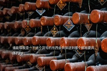 誰能幫我查一下這個(gè)貨號的東西會(huì)具體送到哪個(gè)郵局要具體的PA