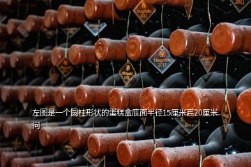 左圖是一個(gè)圓柱形狀的蛋糕盒底面半徑15厘米高20厘米  問