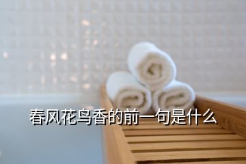 春風(fēng)花鳥香的前一句是什么
