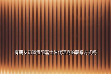 有朋友知道貴陽(yáng)嘉士伯代理商的聯(lián)系方式嗎