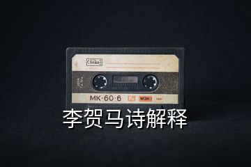 李賀馬詩(shī)解釋