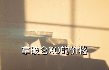 拿破侖XO的價(jià)格