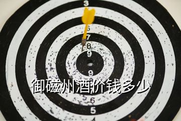御磁州酒價(jià)錢(qián)多少