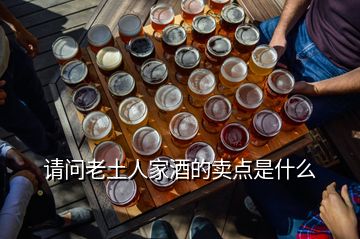 請問老土人家酒的賣點(diǎn)是什么