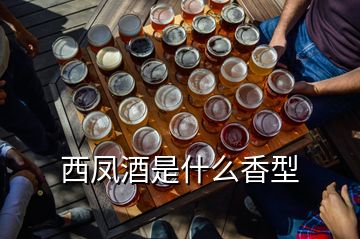 西鳳酒是什么香型