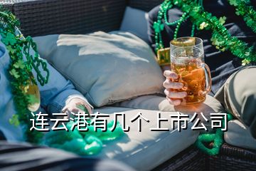 連云港有幾個(gè)上市公司