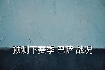 預(yù)測下賽季 巴薩 戰(zhàn)況
