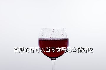 香瓜的籽可以當零食嗎怎么做好吃