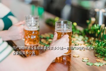 日產(chǎn)2噸啤酒設備瓶裝要投資多少錢一套日產(chǎn)5噸的啤酒設備要投資多少錢