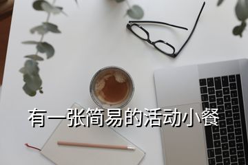 有一張簡易的活動小餐