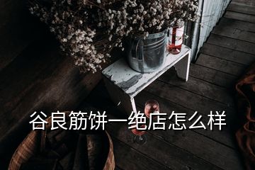 谷良筋餅一絕店怎么樣