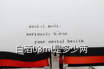 白酒03ml是多少兩