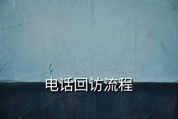 電話回訪流程