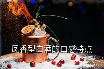 鳳香型白酒的口感特點