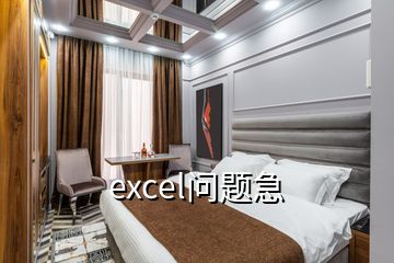 excel問(wèn)題急