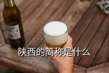陜西的簡稱是什么
