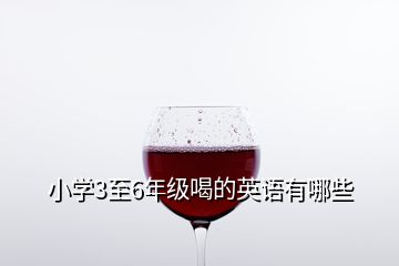 小學(xué)3至6年級喝的英語有哪些