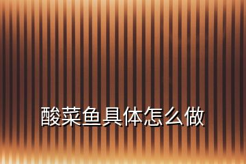 酸菜魚具體怎么做