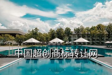 中國超創(chuàng)商標轉(zhuǎn)讓網(wǎng)
