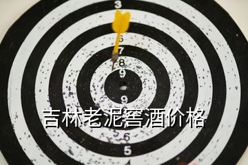 吉林老泥窖酒價(jià)格