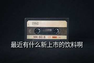 最近有什么新上市的飲料啊