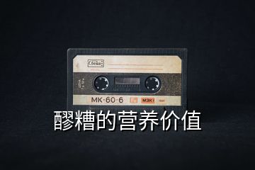 醪糟的營養(yǎng)價(jià)值
