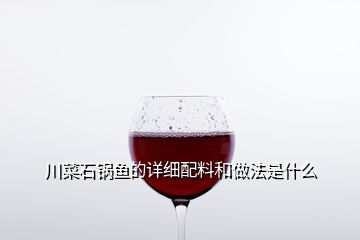 川菜石鍋魚的詳細配料和做法是什么