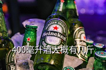 400毫升酒大概有幾斤