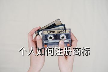 個(gè)人如何注冊(cè)商標(biāo)