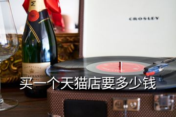 買一個(gè)天貓店要多少錢(qián)