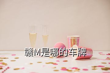 贛M是哪的車牌