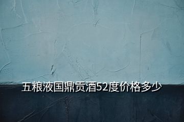 五糧液國鼎貢酒52度價(jià)格多少