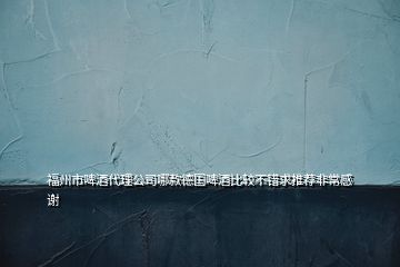 福州市啤酒代理公司哪款德國(guó)啤酒比較不錯(cuò)求推薦非常感謝