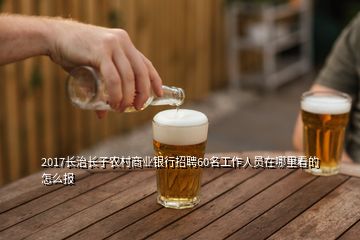 2017長治長子農(nóng)村商業(yè)銀行招聘60名工作人員在哪里看的怎么報(bào)